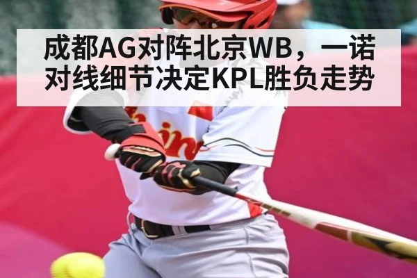 成都AG对阵北京WB，一诺对线细节决定KPL胜负走势