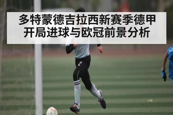 多特蒙德吉拉西新赛季德甲开局进球与欧冠前景分析